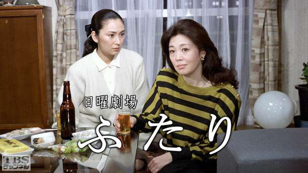 日曜劇場「ふたり」