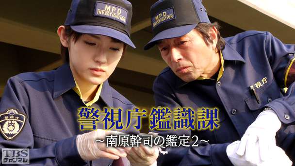 警視庁鑑識課〜南原幹司の鑑定2〜