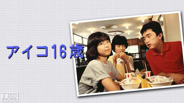 アイコ16歳(伊藤つかさ出演)