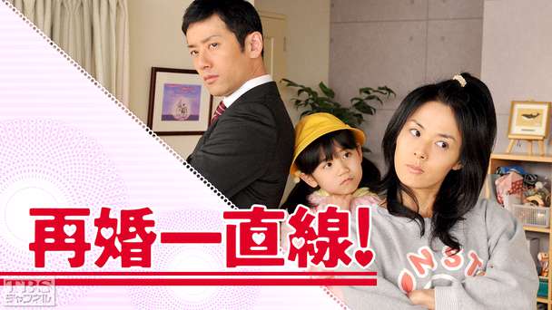 再婚一直線!