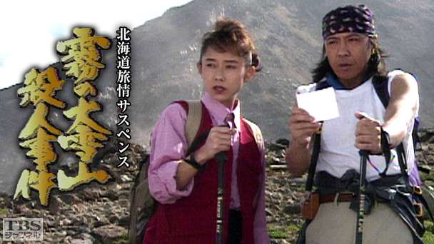 北海道旅情サスペンス「霧の大雪山殺人事件」