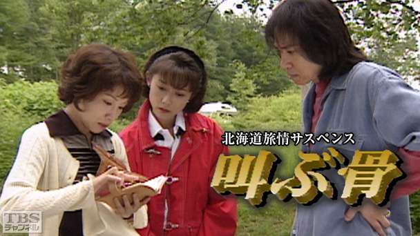 北海道旅情サスペンス「叫ぶ骨−札幌・大沼・羊蹄山殺人行−」