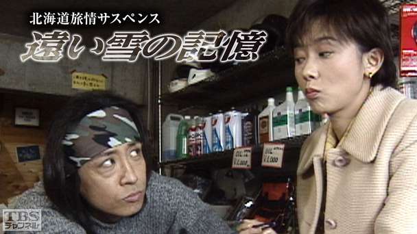 北海道旅情サスペンス「遠い雪の記憶」