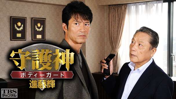 守護神・ボディーガード 進藤輝
