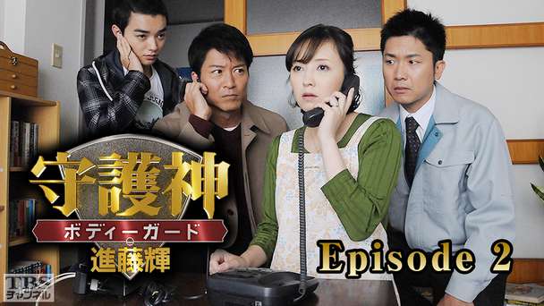 守護神・ボディーガード 進藤輝 Episode2