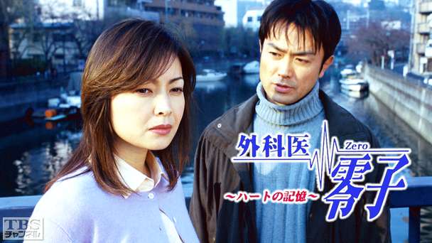 外科医零子 ハートの記憶