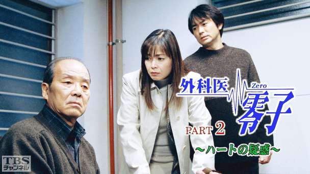 外科医零子2 ハートの疑惑