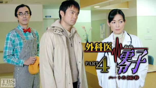 外科医零子4 ハートの240秒