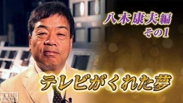 テレビがくれた夢 八木康夫 その1