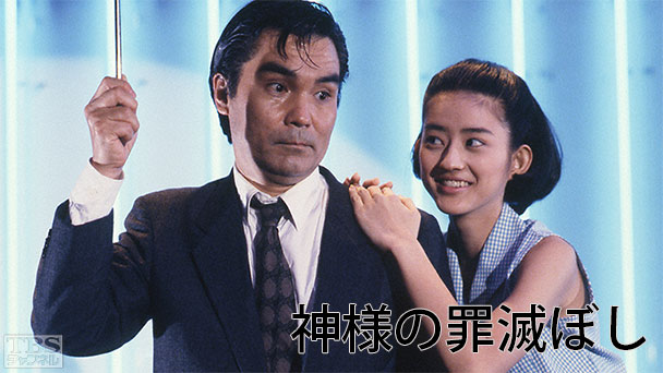 神様の罪滅ぼし