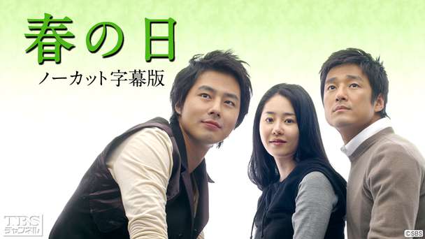 韓国ドラマ「春の日」ノーカット字幕版