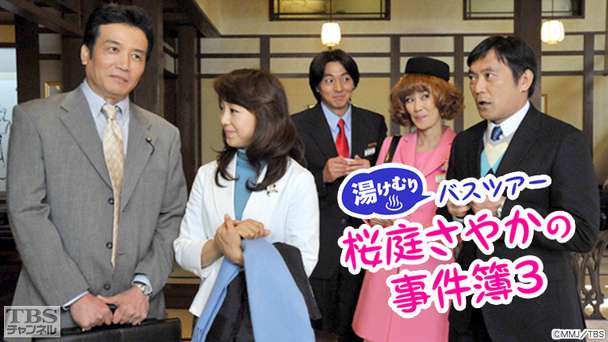湯けむりバスツアー 桜庭さやかの事件簿3