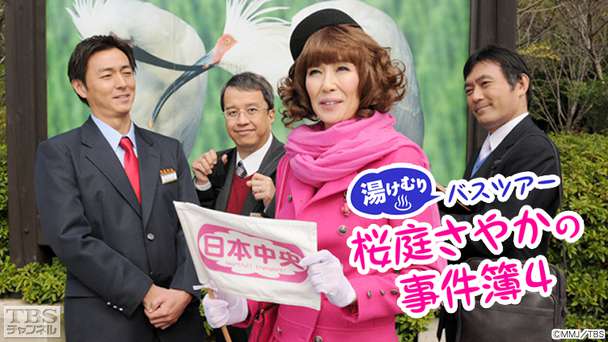 湯けむりバスツアー 桜庭さやかの事件簿4