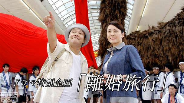 ドラマ特別企画「離婚旅行」