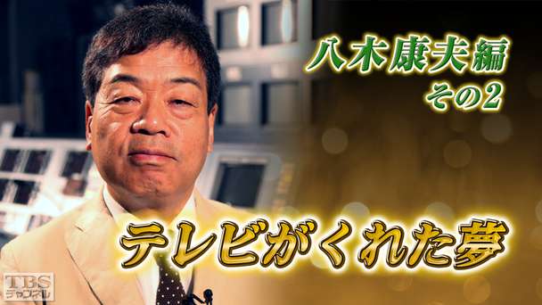 テレビがくれた夢 八木康夫 その2