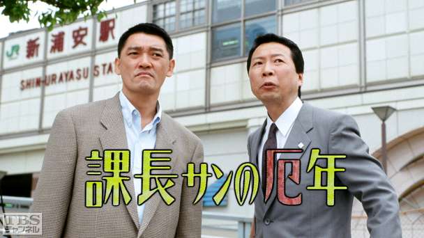 課長サンの厄年