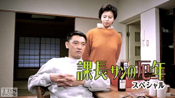 課長サンの厄年スペシャル