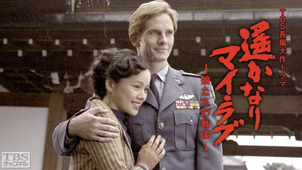 TBS長編大作ドラマ「遙かなり マイ・ラブ−娘たちの戦後−」