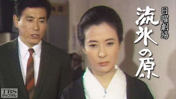 日曜劇場「流氷の原」