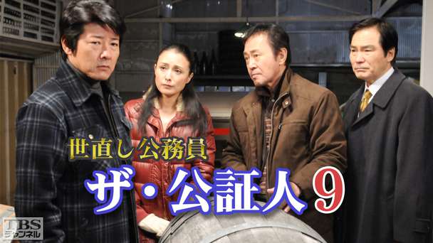 世直し公務員 ザ・公証人9