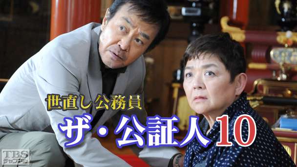 世直し公務員 ザ・公証人10