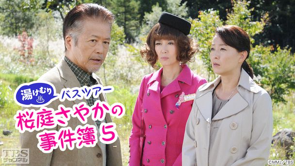 湯けむりバスツアー 桜庭さやかの事件簿5
