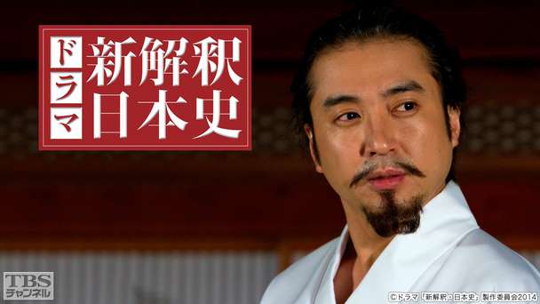 ドラマ「新解釈・日本史」