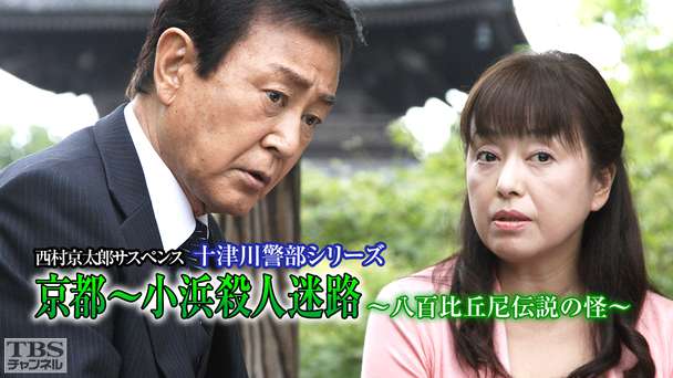西村京太郎サスペンス 十津川警部シリーズ「京都〜小浜殺人迷路〜八百比丘尼伝説の怪〜」