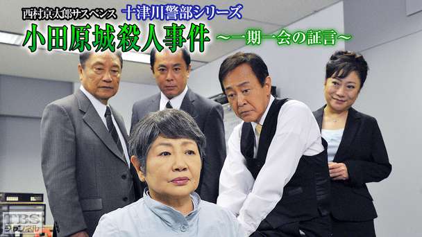 西村京太郎サスペンス 十津川警部シリーズ「小田原城殺人事件〜一期一会の証言〜」