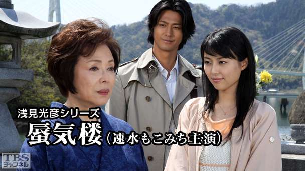 浅見光彦シリーズ「蜃気楼」(速水もこみち主演)