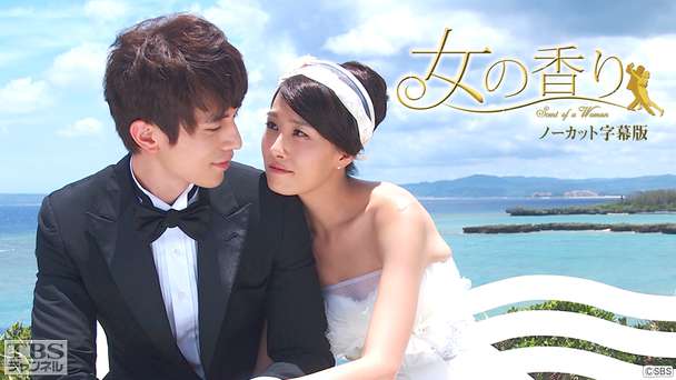 韓国ドラマ「女の香り」ノーカット字幕版