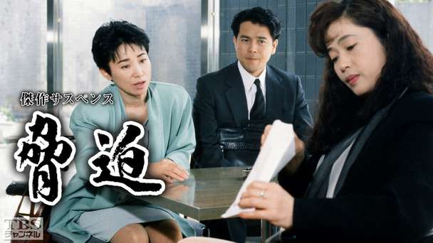 傑作サスペンス「脅迫」