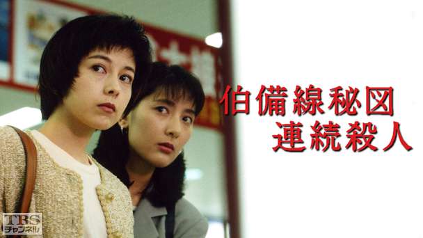 伯備線秘図連続殺人
