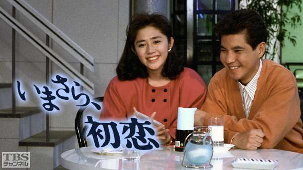 いまさら、初恋