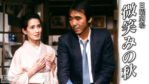 日曜劇場「微笑みの秋」
