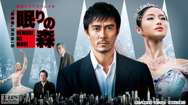 “新参者”加賀恭一郎「眠りの森」