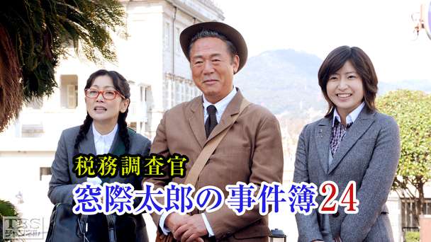 税務調査官・窓際太郎の事件簿24