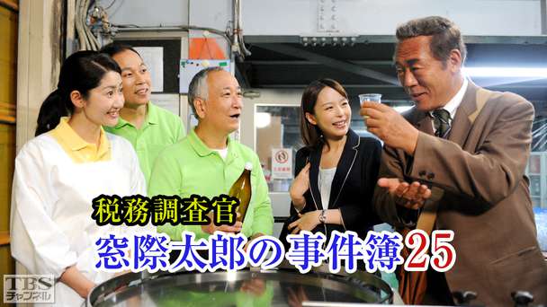 税務調査官・窓際太郎の事件簿25