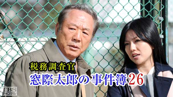 税務調査官・窓際太郎の事件簿26