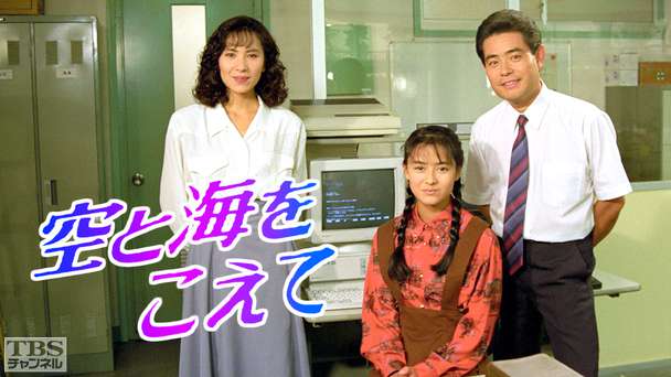 TBS長編大作ドラマ「空と海をこえて」(後藤久美子出演)