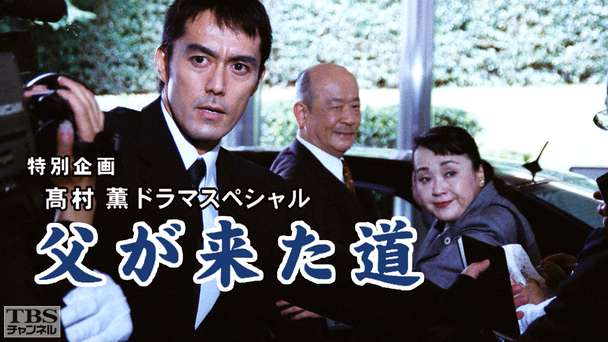 高村薫ドラマスペシャル「父が来た道」