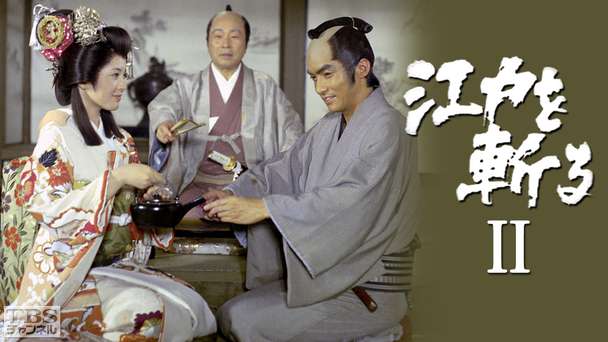 江戸を斬る・第2部