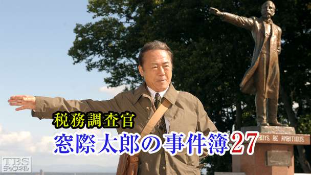 税務調査官・窓際太郎の事件簿27