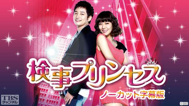 韓国ドラマ「検事プリンセス」ノーカット字幕版