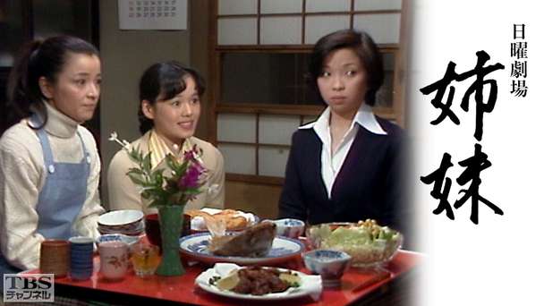 日曜劇場「姉妹」