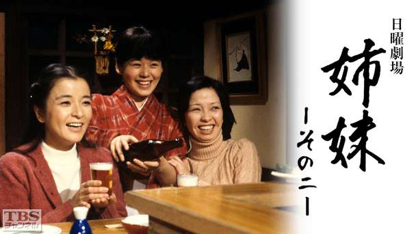 日曜劇場「姉妹〜その2〜」