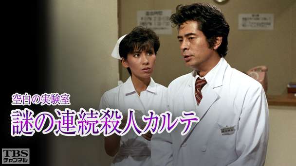 空白の実験室・謎の連続殺人カルテ