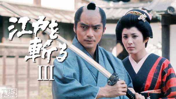江戸を斬る・第3部
