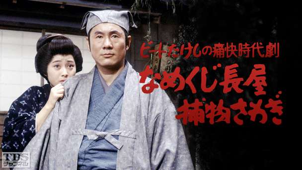 ビートたけしの痛快時代劇「なめくじ長屋捕物さわぎ」
