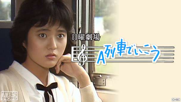 日曜劇場「A列車でいこう」(三田寛子出演)